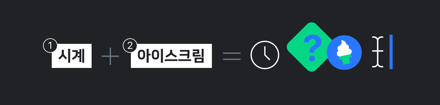 시계와 아이스크림 키워드