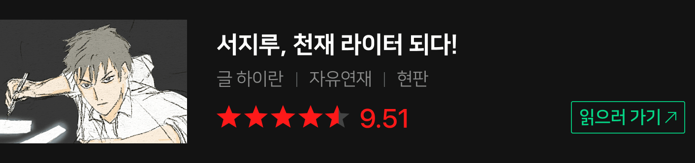 서지루 천재 라이터 되다