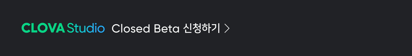 클로바 스튜디오 베타 신청하기