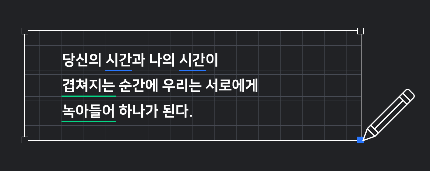 당신의 시간과 나의 시간이 겹쳐지는 순간 우리는 서로에게 녹아들어 하나가 된다